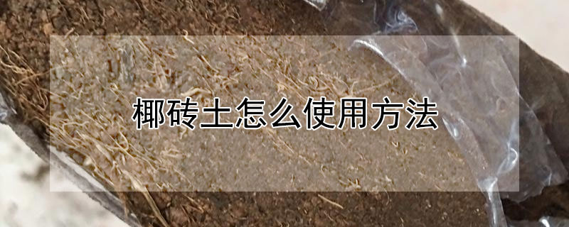 椰磚土怎麼使用方法