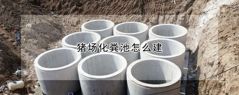 豬場化糞池怎麼建