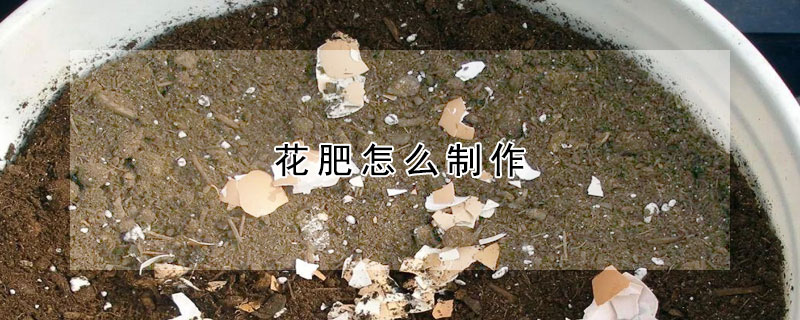 花肥怎麼製作