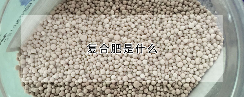 複合肥是什麼