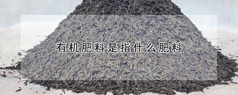 有機肥料是指什麼肥料