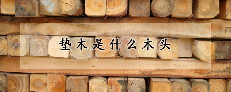墊木是什麼木頭