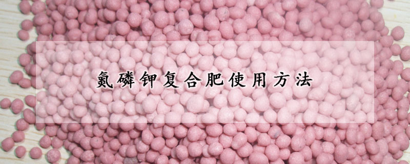 氮磷鉀複合肥使用方法