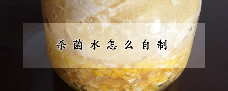 殺菌水怎麼自製