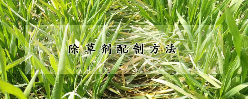 除草劑配製方法