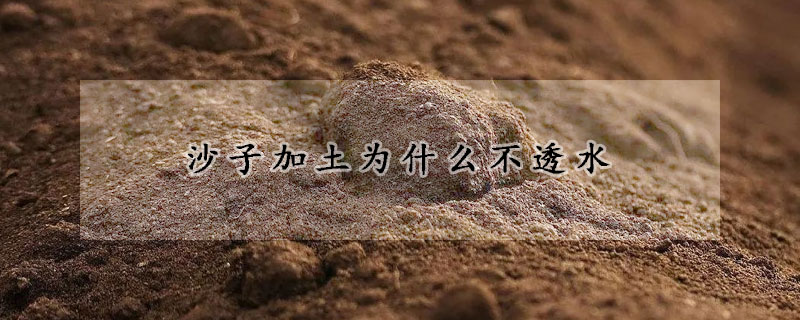 沙子加土為什麼不透水