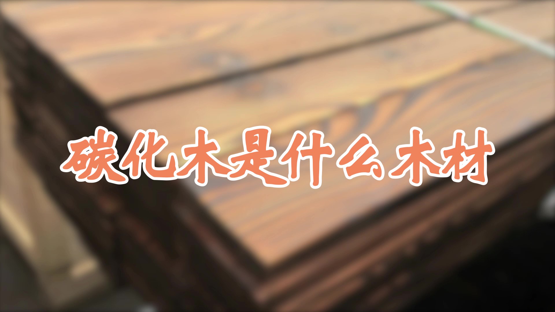 碳化木是什麼木材