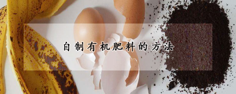 自製有機肥料的方法