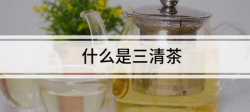 <strong>三清茶有什麼功效，能治口臭嗎?</strong>