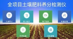 <b>土壤肥料養分速測儀——農田的“私人營養師”</b>