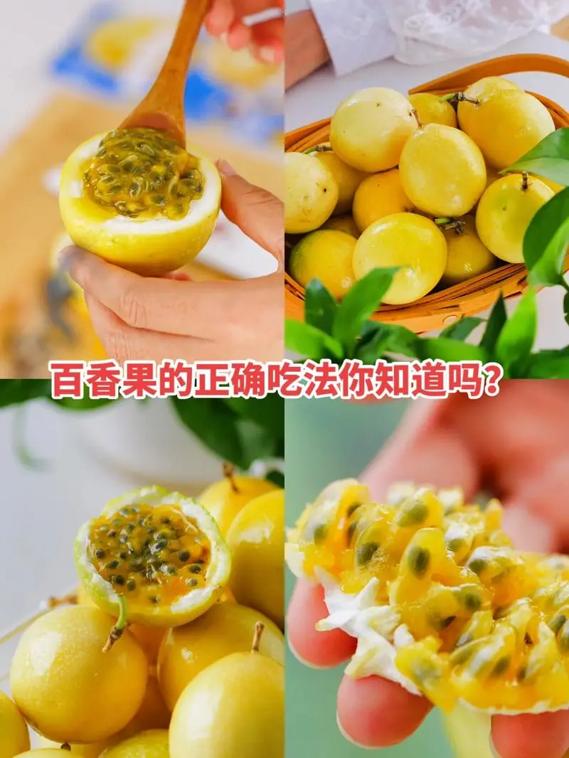 百香果的正確吃法方式，一秒點燃你的美食激情，好吃到尖叫！